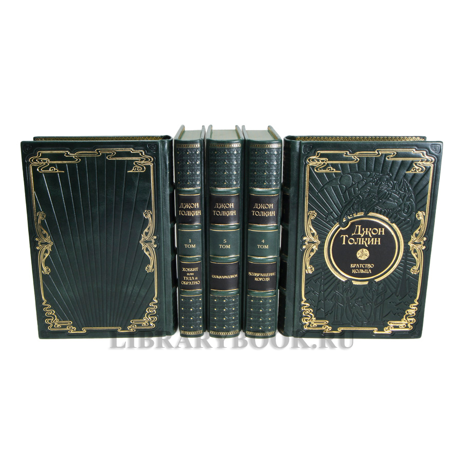 Подарочные книги Джон Толкин Собрание сочинений в 5 томах в кожаном переплете