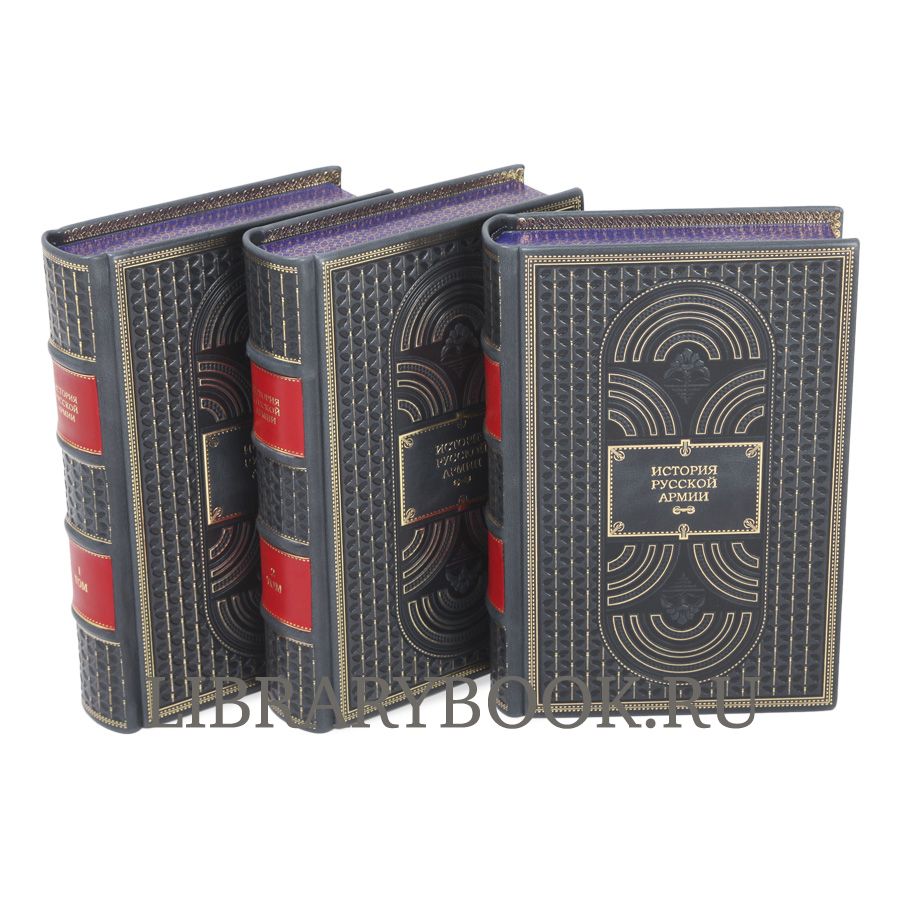 Эксклюзивное издание книги История русской армии в 3 книгах в кожаном переплете