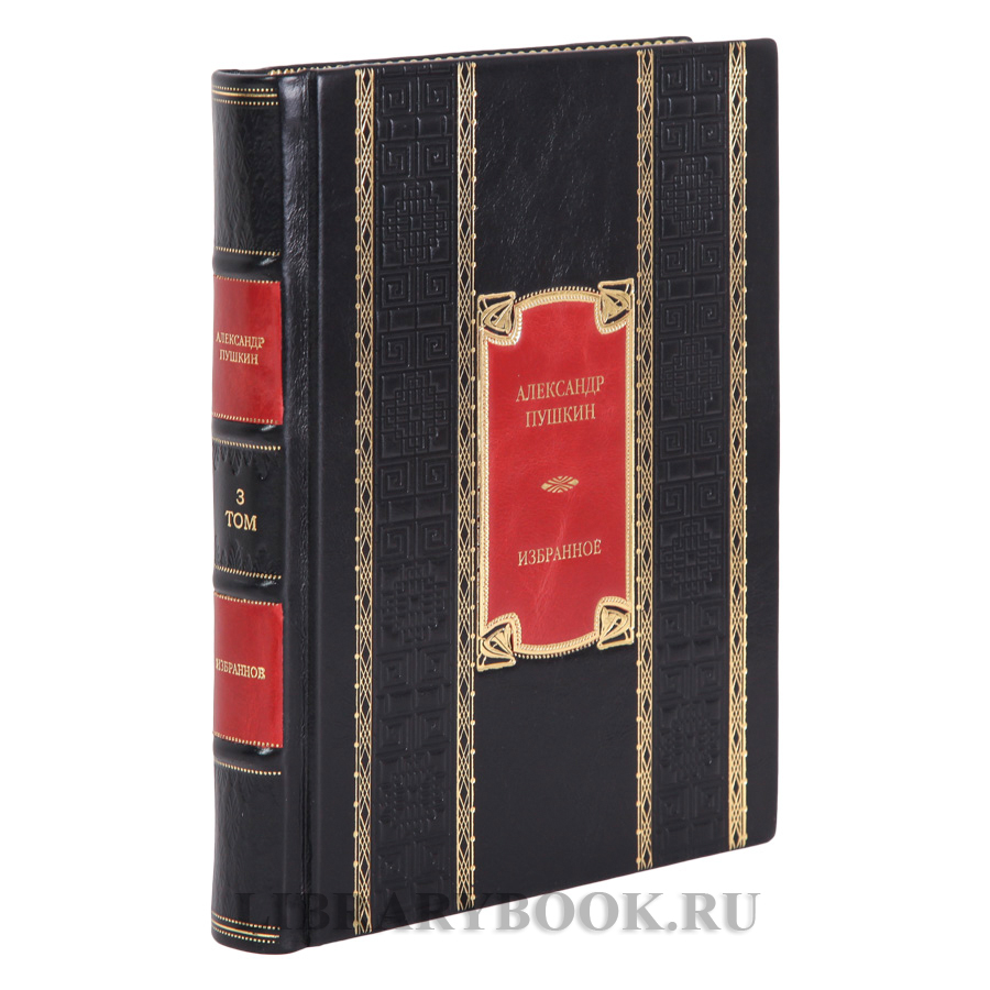 Эксклюзивные книги Александр Пушкин Избранное в 3-х томах в кожаном переплете