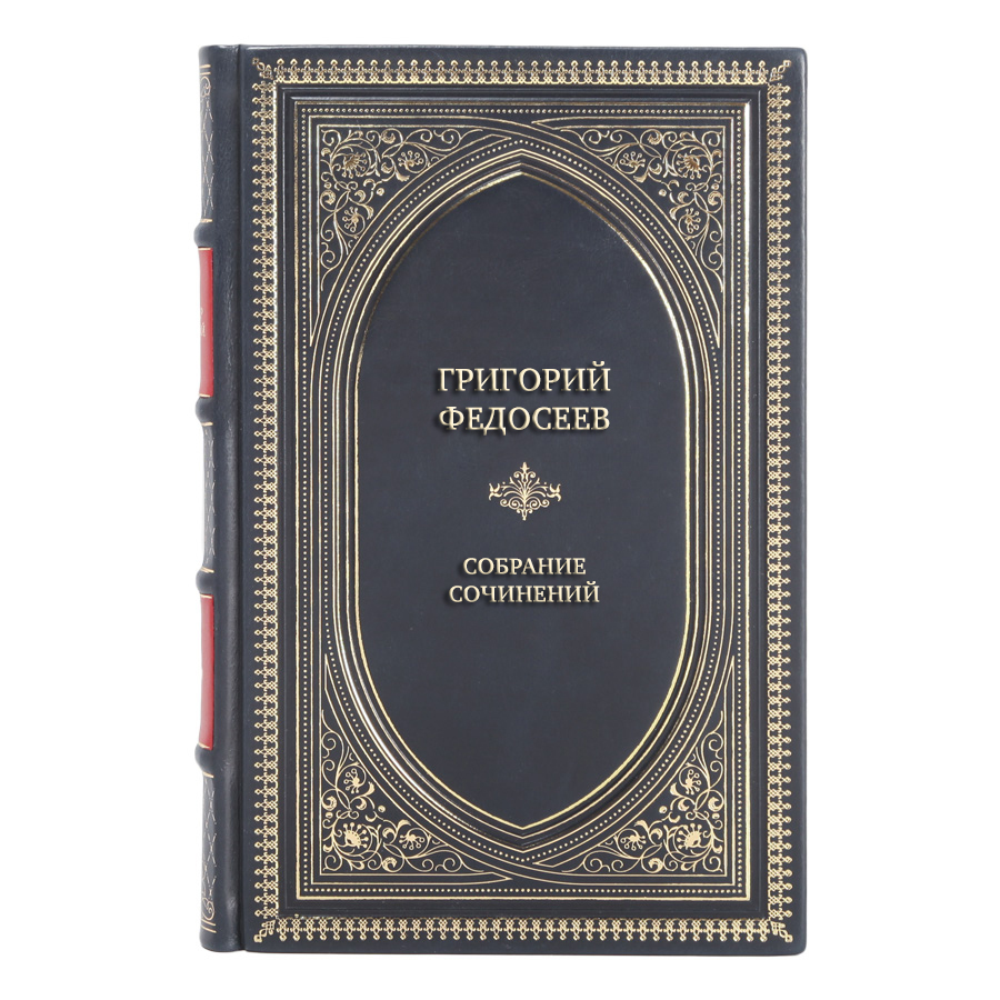 Элитные книги Григорий Федосеев Собрание сочинений в 3 томах