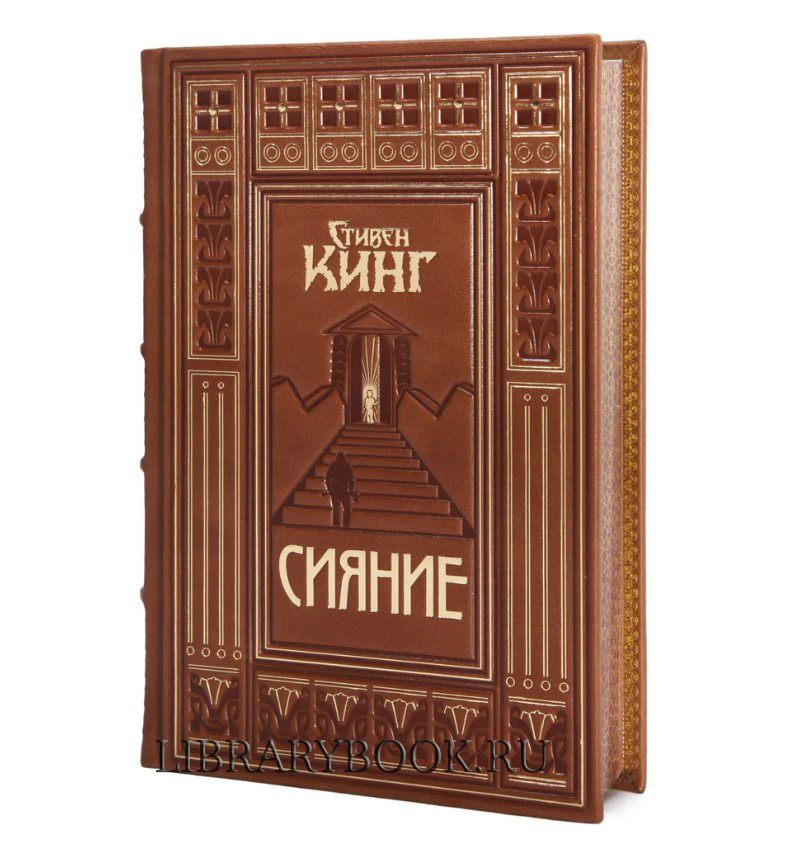 Подарочное издание Сияние Стивен Кинг в кожаном переплете