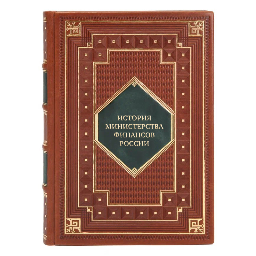 Коллекционные книги История Министерства финансов России 4 тома