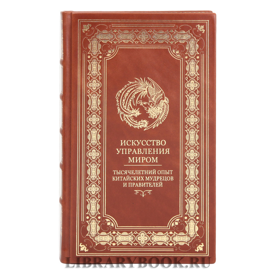 Подарочное издание Искусство управления миром Тысячелетний опыт китайских мудрецов и правителей Бронислав Виногорский в кожаном переплете