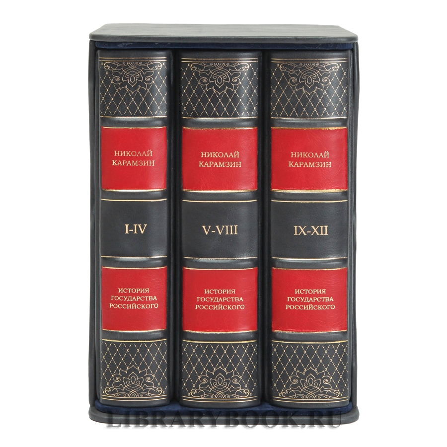 Элитные книги Николай Карамзин История государства Российского в 3 томах в кожаном переплете