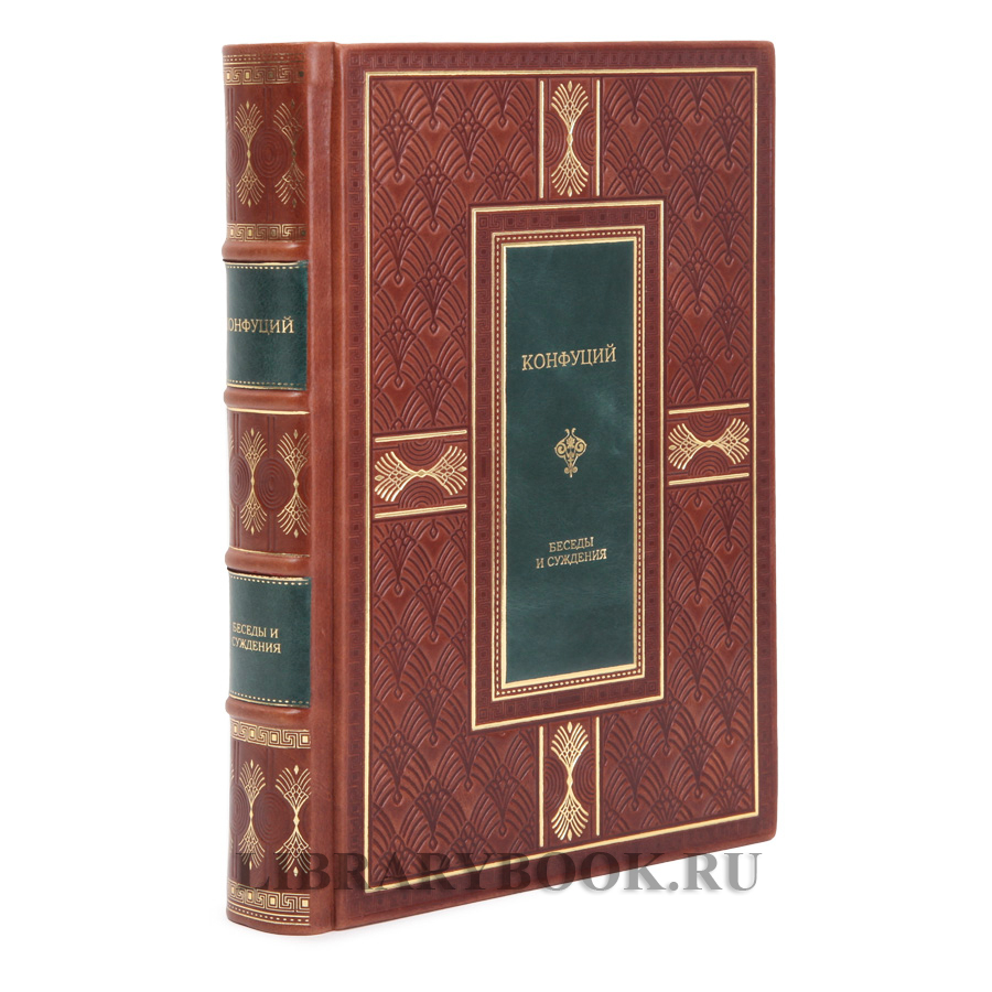 Подарочная книга Конфуций Беседы и суждения в кожаном переплете