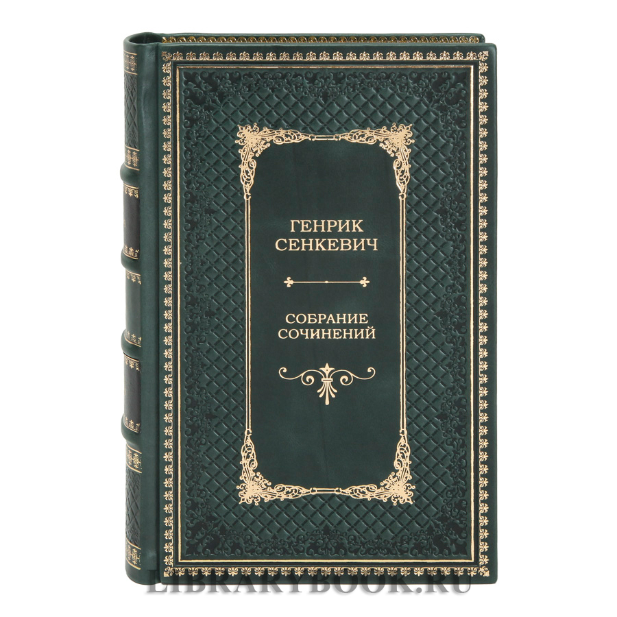 Подарочное издание Генрик Сенкевич Собрание сочинений в 12 томах в кожаном переплете