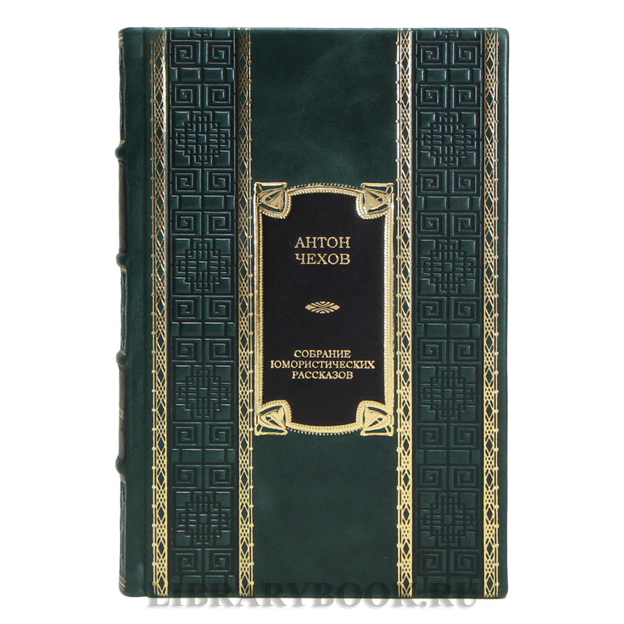 Подарочная книга Антон Чехов Собрание юмористических рассказов в кожаном переплете
