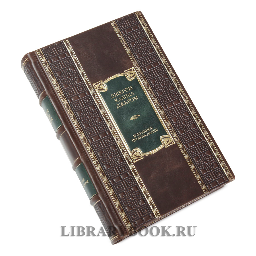 Подарочное издание книги Трое в лодке, не считая собаки. Романы Джером Клапка Джером в кожаном переплете