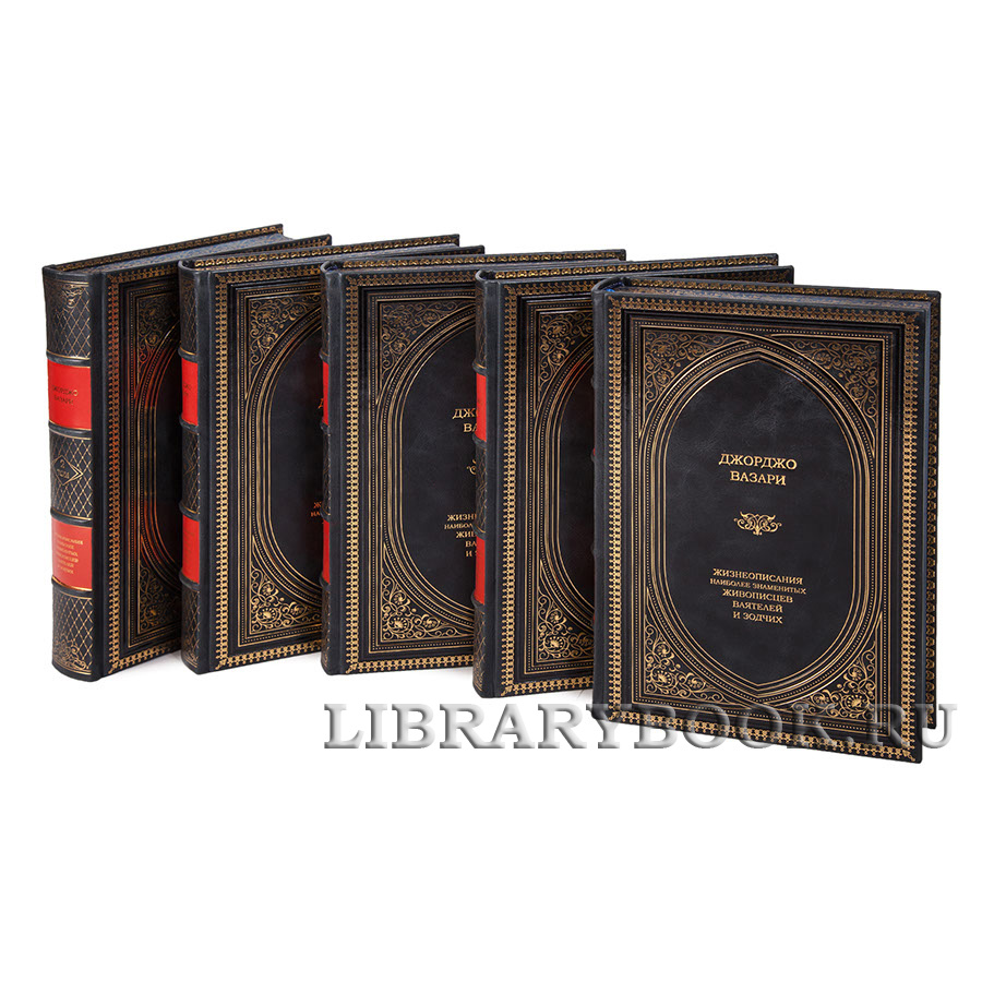 Коллекционные книги Джорджо Вазари «Жизнеописания наиболее знаменитых живописцев, ваятелей и зодчих» в 5 томах в кожаном переплете