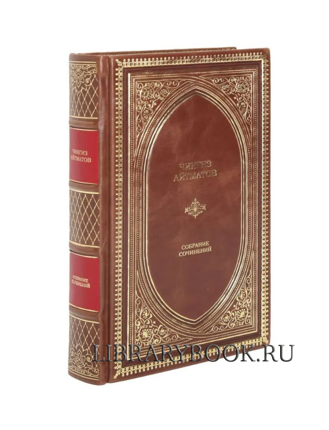 Эксклюзивное издание Чингиз Айтматов. Собрание сочинений в кожаном переплете
