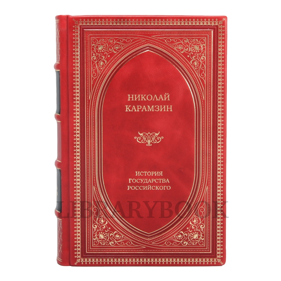 Элитные книги Николай Карамзин История государства Российского в 3 томах в кожаном переплете