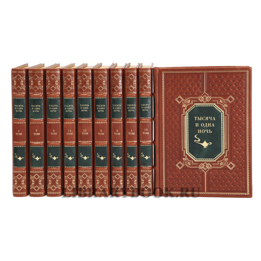 Элитные книги Тысяча и одна ночь в 12 томах в кожаном переплете