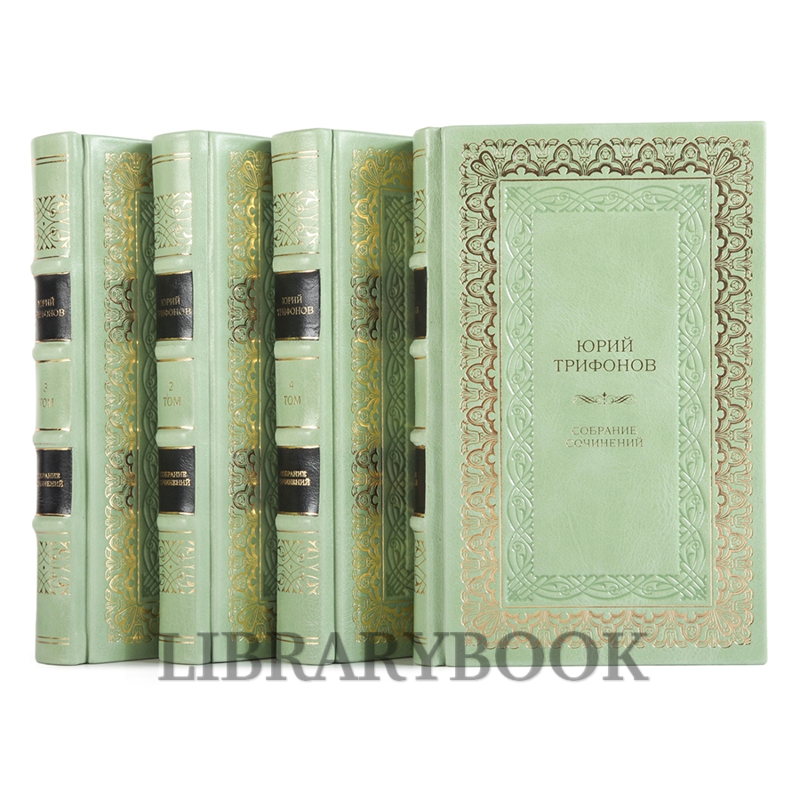 Подарочные книги Юрий Трифонов. Собрание сочинений в 4 томах в кожаном переплете