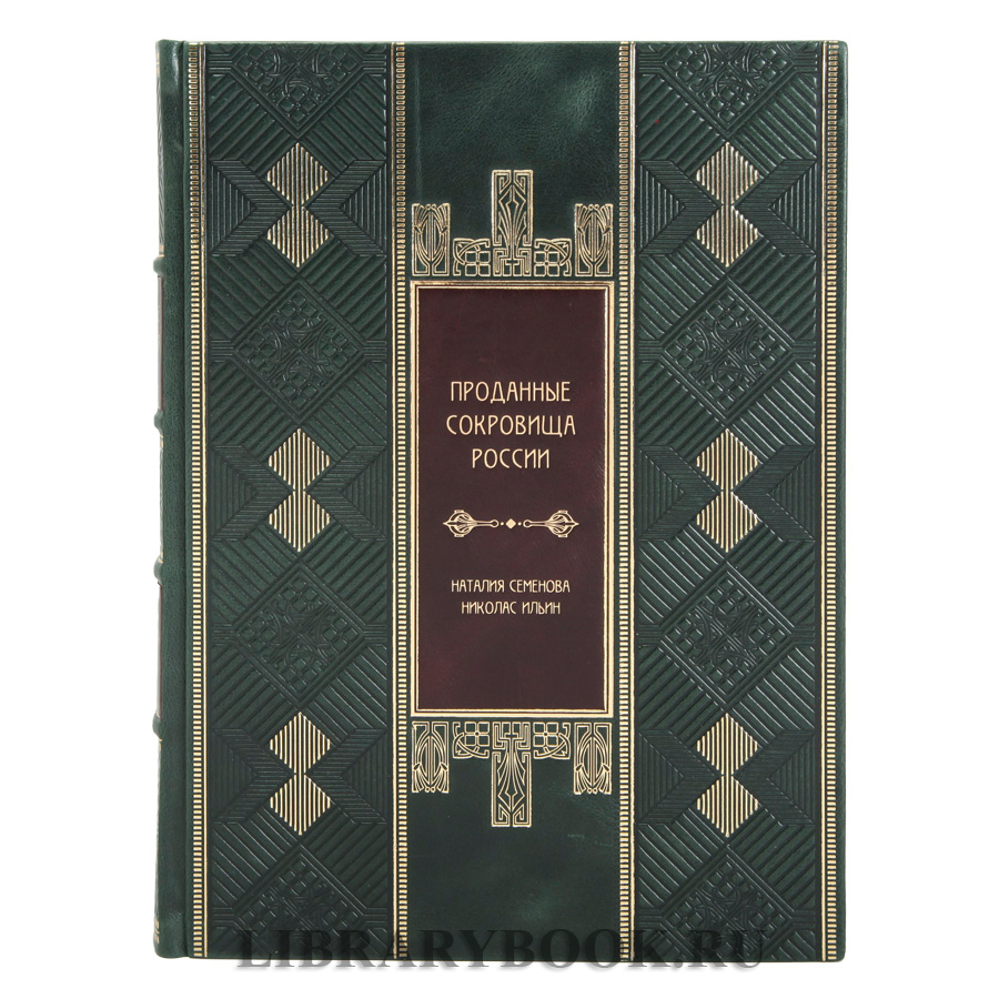 Эксклюзивная книга Проданные сокровища России в кожаном переплете купить
