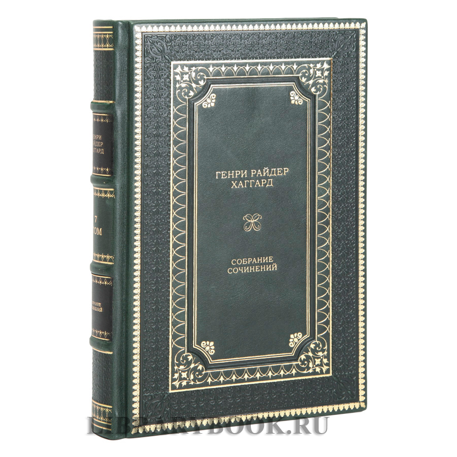 Подарочное издание книги Генри Райдер Хаггард. Собрание сочинений в 12 томах в кожаном переплете