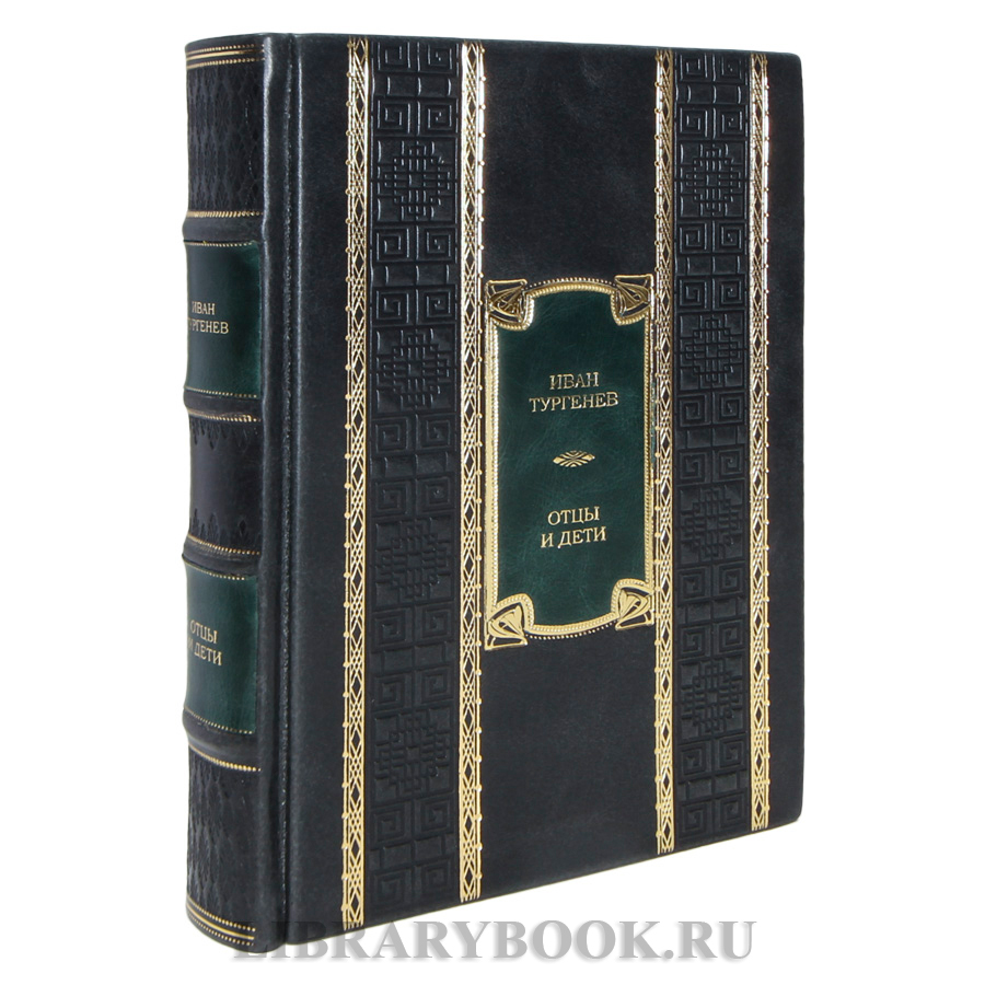 Элитная книга Иван Тургенев Отцы и дети в кожаном переплете