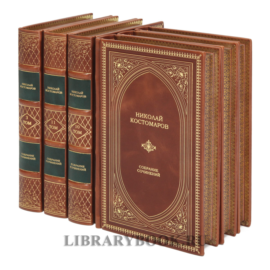 Подарочное издание книги Николай Костомаров собрание сочинений в 12 томах в кожаном переплете