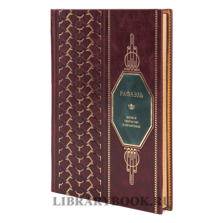 Эксклюзивная книга Рафаэль Жизнь и творчество в 500 картинах в кожаном переплете