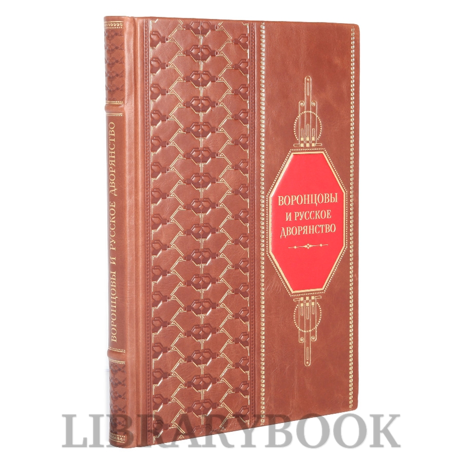 Эксклюзивная книга Воронцовы и русское дворянство в кожаном переплете