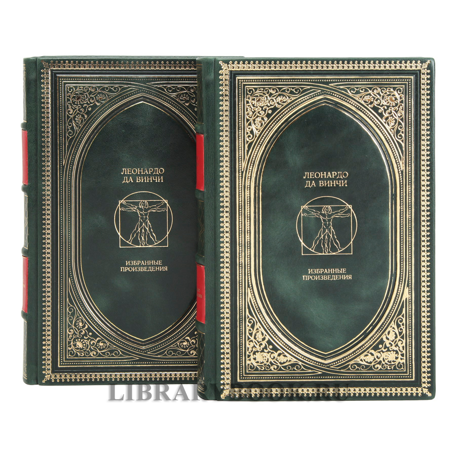 Элитное издание книги Леонардо да Винчи. Избранные произведения в 2 томах в кожаном переплете