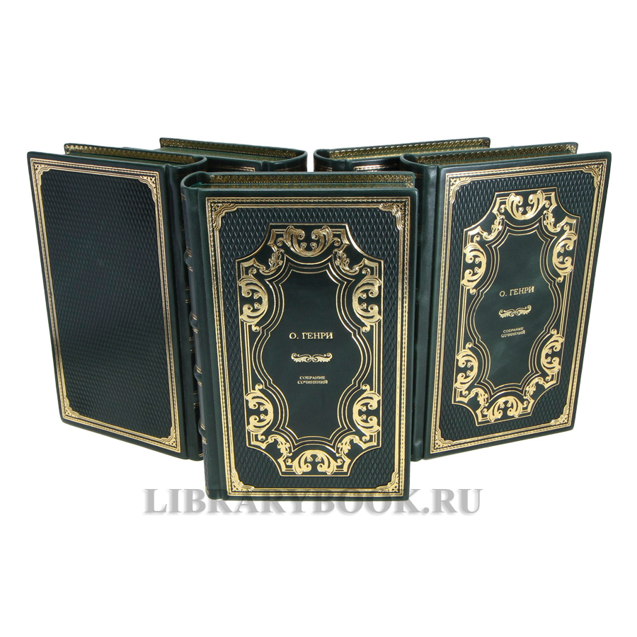 Эксклюзивные книги О.Генри Собрание сочинений в 5 томах в кожаном переплете