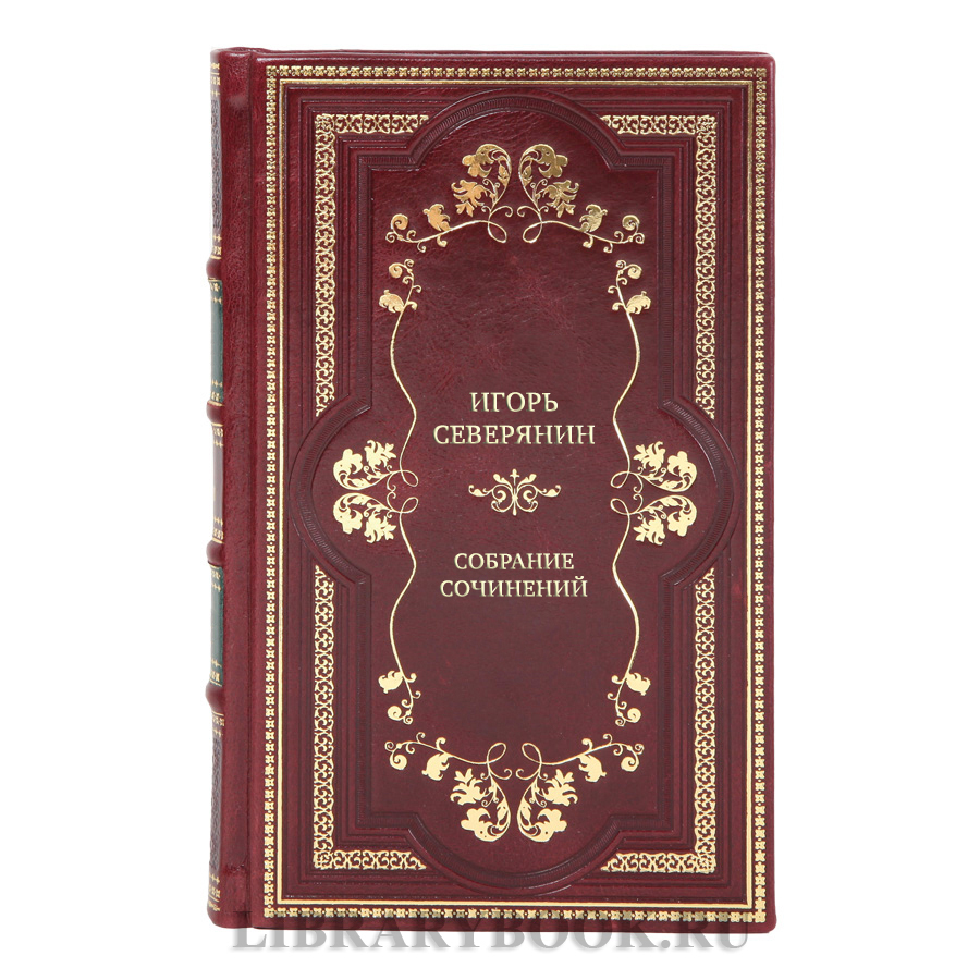 Подарочные книги Собрание сочинений Игорь Северянин в 5 томах