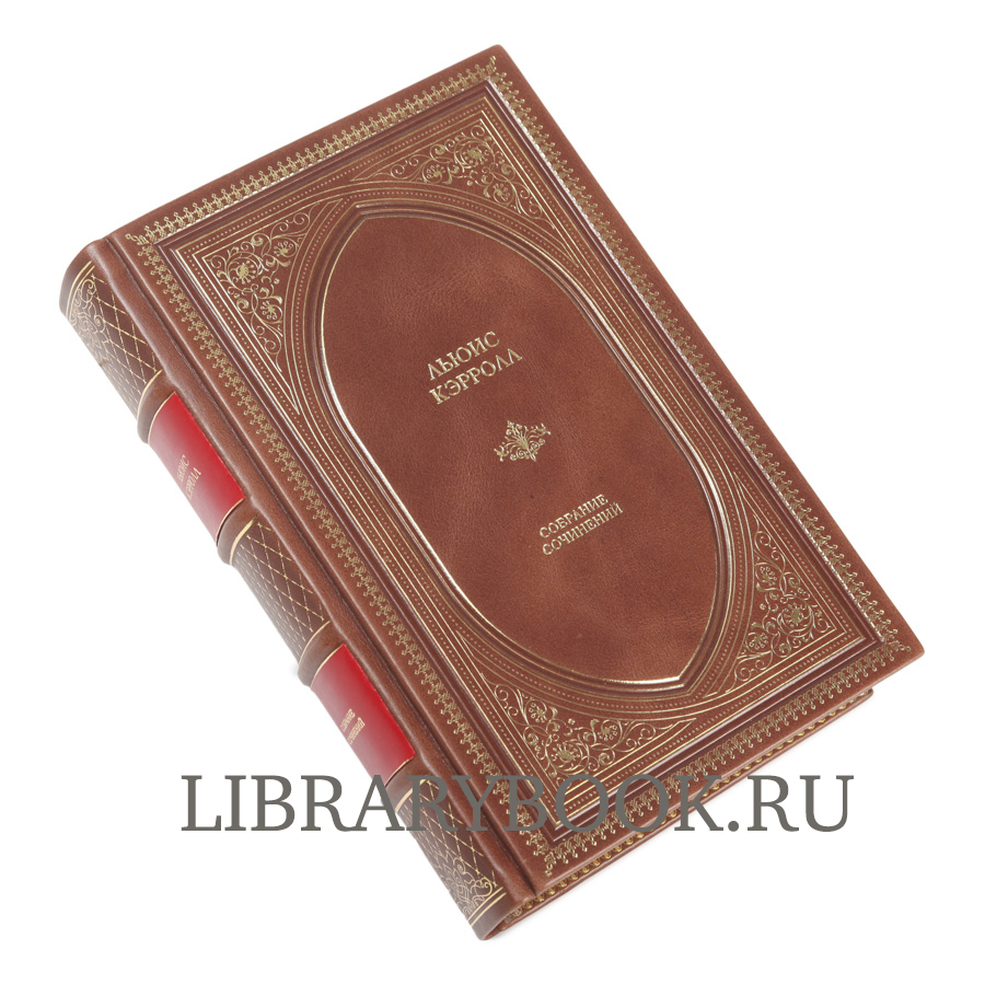 Эксклюзивное издание Льюис Кэрролл. Полное иллюстрированное собрание сочинений в кожаном переплете