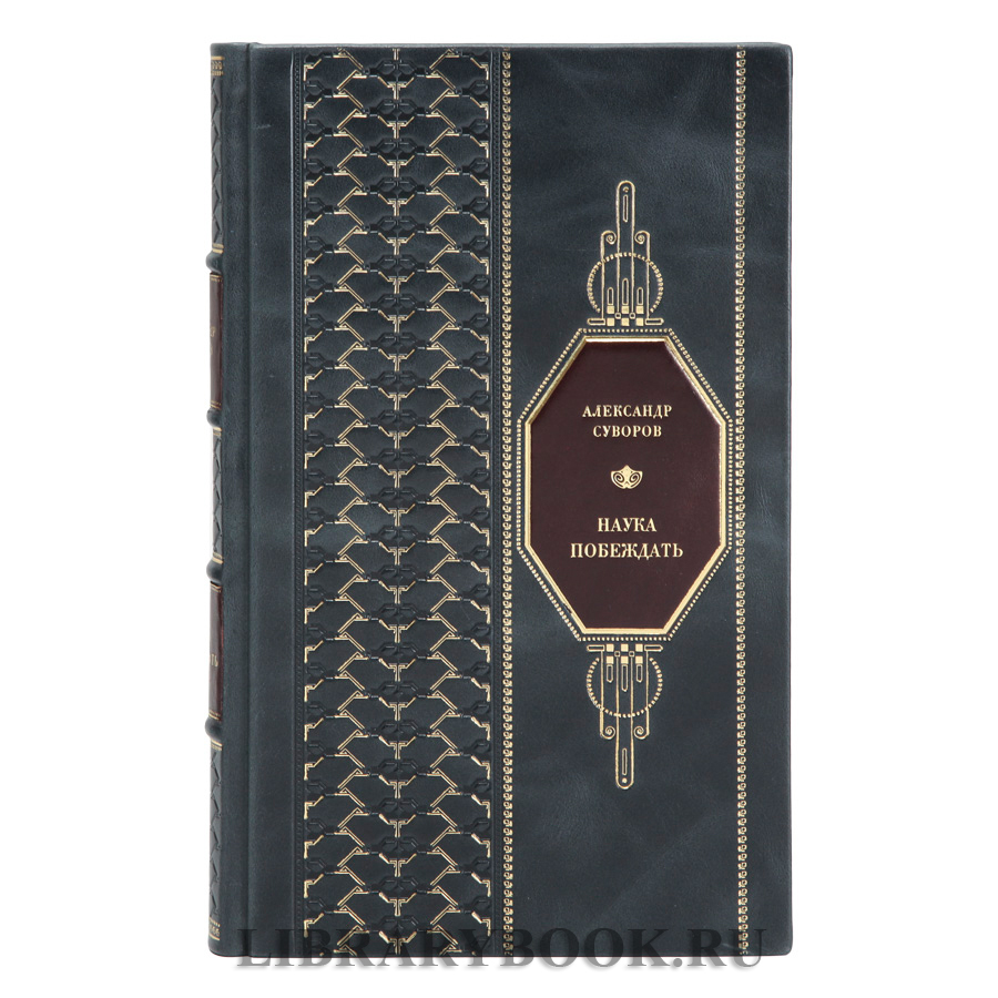 Элитная книга Александр Суворов Наука побеждать в кожаном переплете