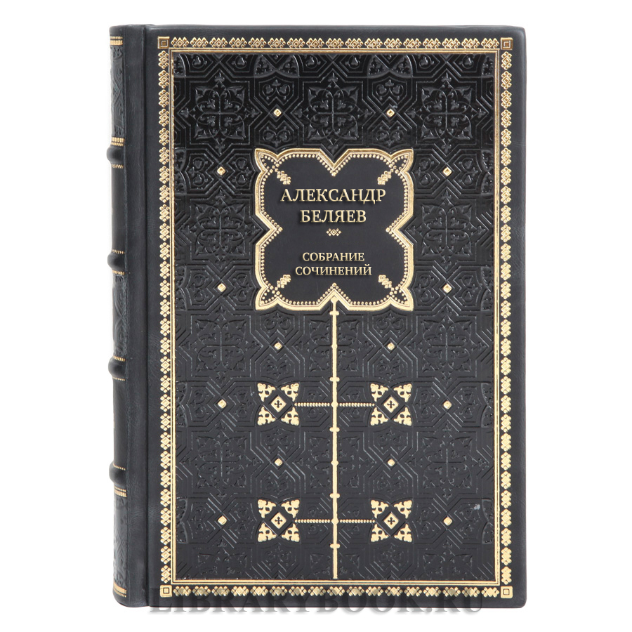 Элитные подарочные книги Александр Беляев Собрание сочинений в 6 томах 