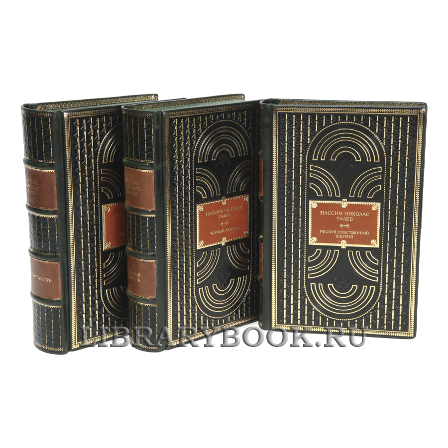 Эксклюзивные книги Нассим Николас Талеб Собрание сочинений в 3-х томах в кожаном переплете