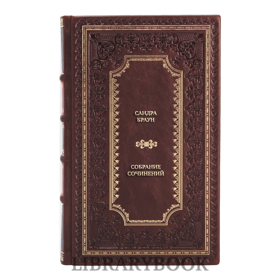 Эксклюзивные книги Сандра Браун Собрание сочинений в 3 томах в кожаном переплете