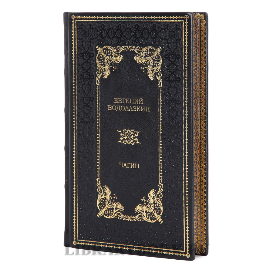 Эксклюзивные книги Евгений Водолазкин «Чагин», «Авиатор» в кожаном переплете
