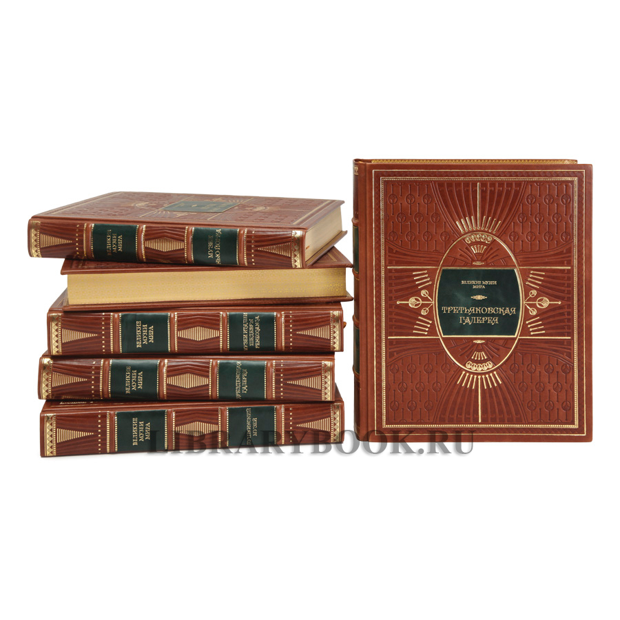 Коллекционные книги Великие музеи мира в 29 томах в кожаном переплете