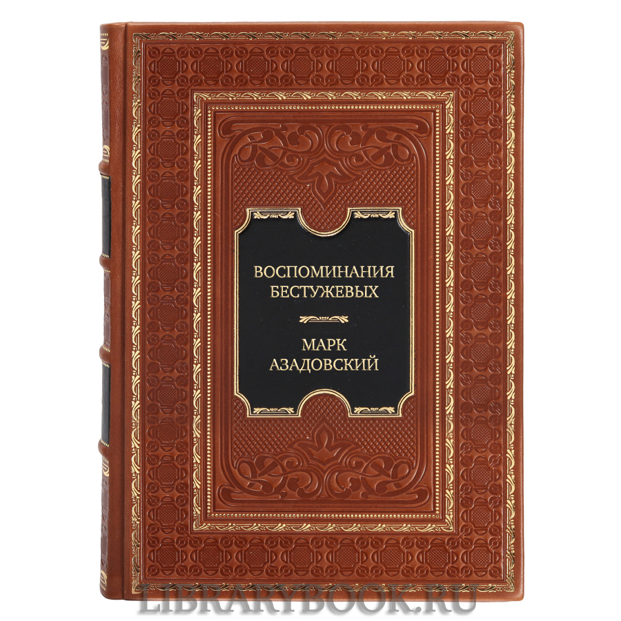 Коллекционное издание книги Воспоминания Бестужевых Марк Азадовский в кожаном переплете