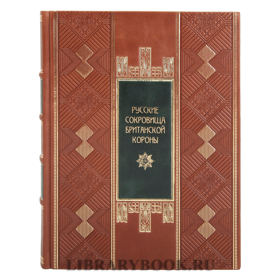 Коллекционная книга Русские сокровища Британской короны в кожаном переплете