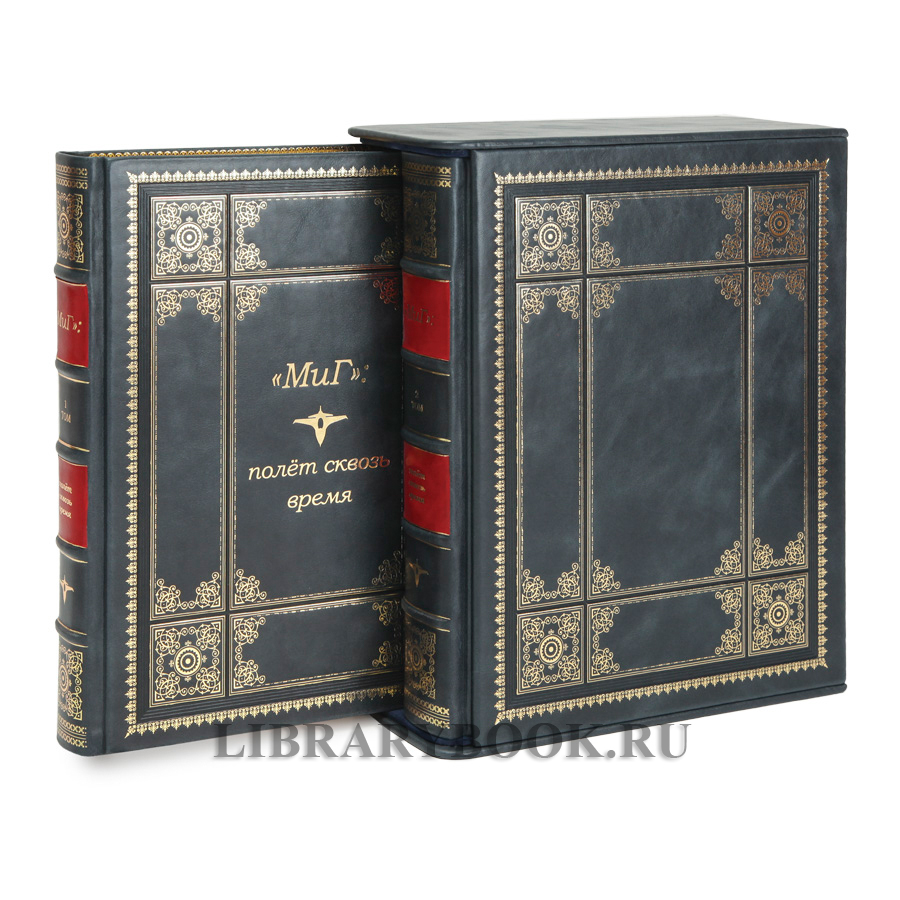 Подарочное издание «МиГ»: полёт сквозь время  в 2 томах в кожаном переплете