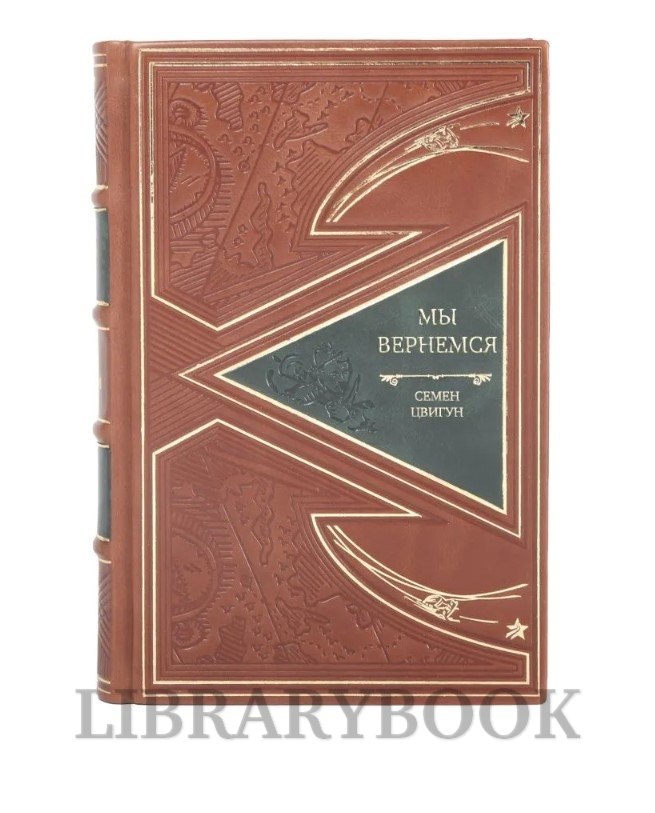 Коллекционные книги Мы вернемся Семен Цвигун в кожаном переплете