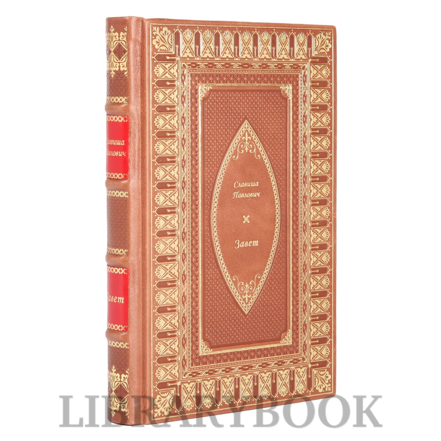 Элитное издание Завет Славиша Павлович в кожаном переплете