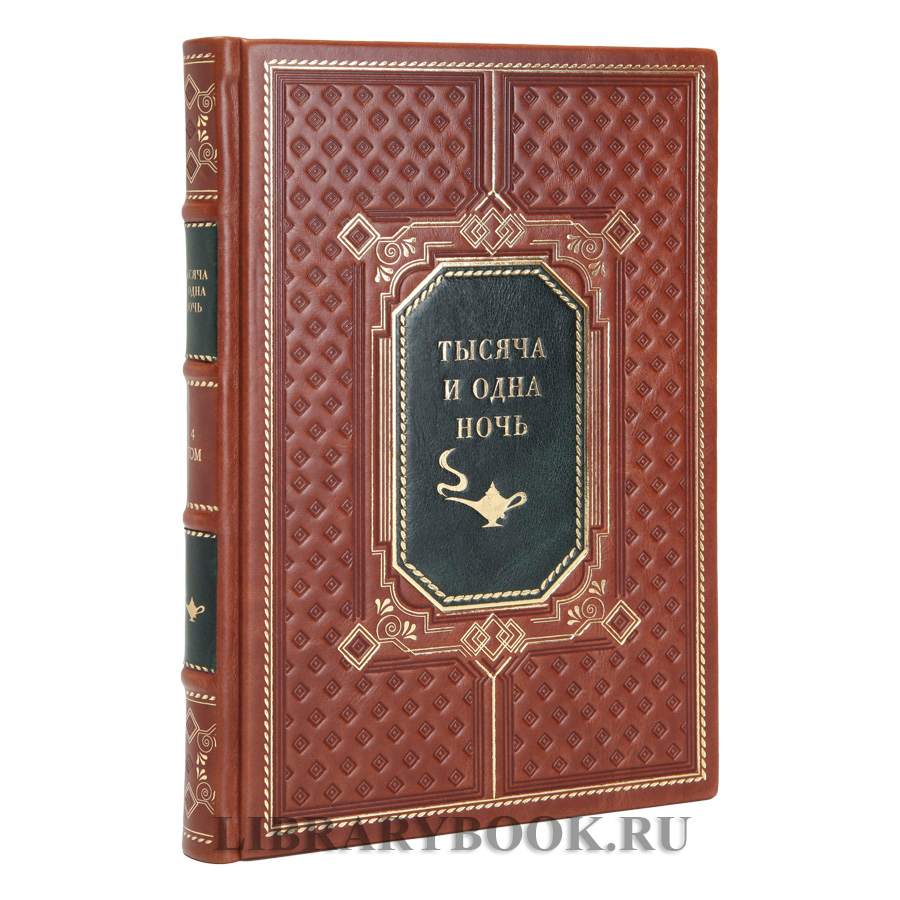 Элитные книги Тысяча и одна ночь в 12 томах в кожаном переплете