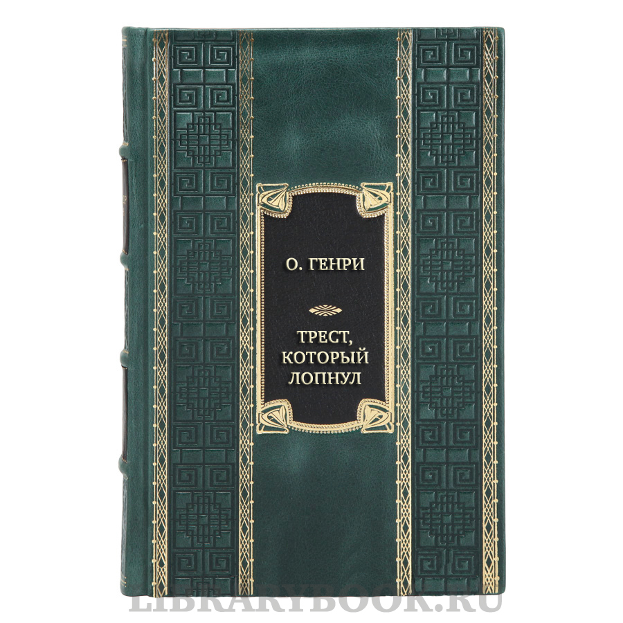 Эксклюзивная книга О. Генри Трест, который лопнул в кожаном переплете