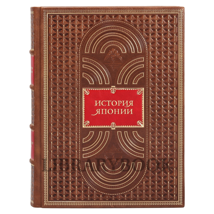 Эксклюзивное издание книги История Японии в 4 томах в кожаном переплете