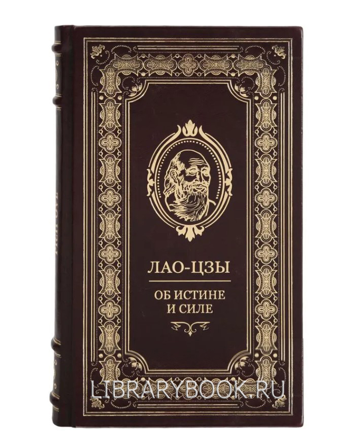 Подарочная Книга об истине и силе Лао-цзы в кожаном переплете