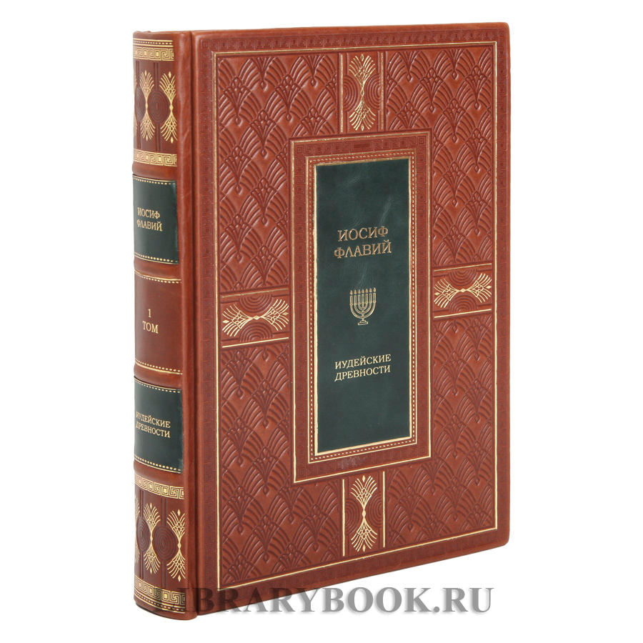 Элитные книги Иосиф Флавий Иудейская война Иудейские древности в кожаном переплете