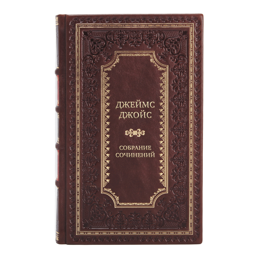 Элитные книги Собрание сочинений Джеймс Джойс в 3-х томах