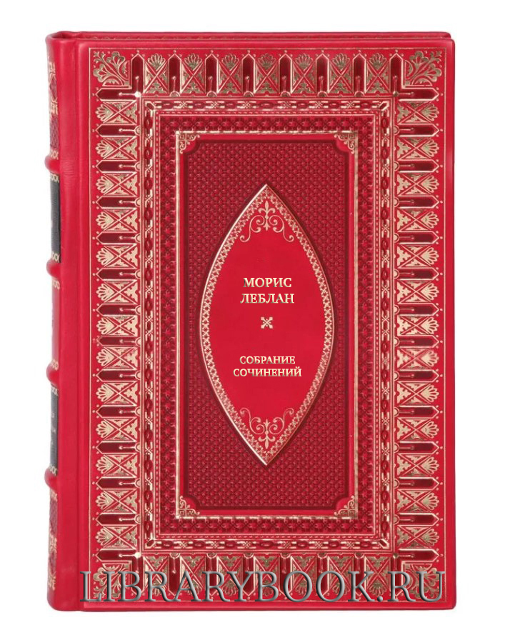 Подарочное издание книги Морис Леблан Собрание сочинений в 3 томах в кожаном переплете