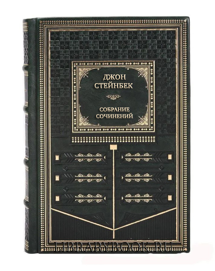 Подарочное издание книги Джон Стейнбек Собрание сочинений в 6 томах в кожаном переплете