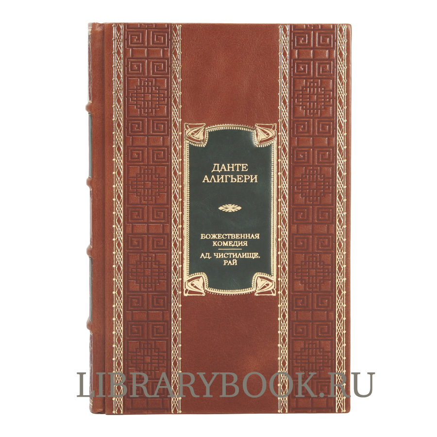 Элитное издание Божественная Комедия. Ад. Чистилище. Рай Данте Алигьери в кожаном переплете