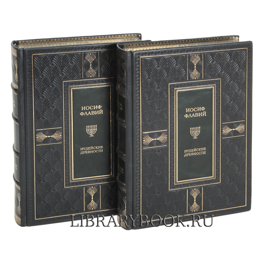 Подарочное издание книги Иосиф Флавий Иудейская война Иудейские древности в кожаном переплете