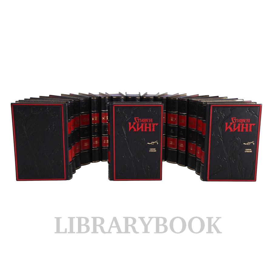 Подарочные книги Стивен Кинг Собрание сочинений в 30 книгах в кожаном переплете