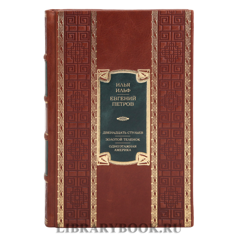 Коллекционная книга Илья Ильф и Евгений Петров Двенадцать стульев. Золотой теленок. Одноэтажная Америка в кожаном переплете